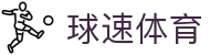 球速体育_球速体育官网_【官方注册通道】